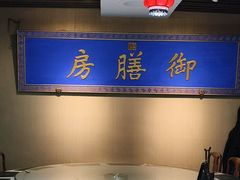 -中卫御苑福膳·养生局(圆明园店)
