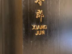 -京香轩·中餐厅(上海中庚聚龙酒店)