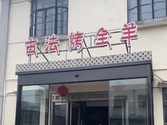 -桃园农庄烤全羊(江秋路店)
