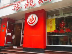 门面-振鼎鸡(福州路店)