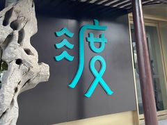 门面-山塘渡·苏式园林餐厅