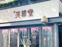 -芙蓉堂(武汉天地店)