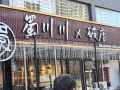-蜀川川破店·江湖菜·烧烤(北京首店)