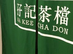 -孖记茶档·热腾茶餐(荔湾领展广场店)
