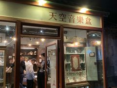 -天空音乐盒(五道营胡同店)