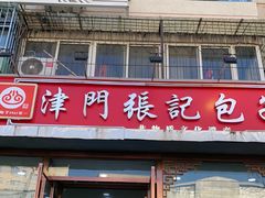 -津门张记包子铺(华昌道店)