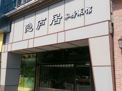 门面-马头巷·隐庐居·红油大虾(园区店)