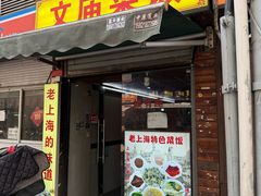 -文庙菜饭(四川北路店)