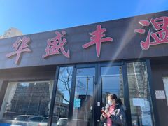 门面-华盛丰温州大排档(东三环南路店)