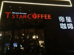 门面-D STAR COFFEE帝星咖啡