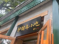 -护国寺小吃(新街口店)