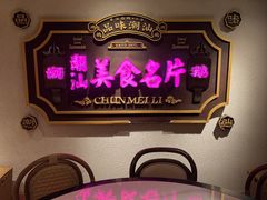 -春梅里卤鹅馆·47年老字号(中山路店)