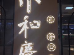 门面-小和庆·知味(首铸万科店)