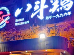 门面-八斗鸡·湘土菜(国贸店)