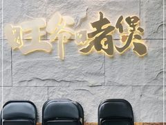 -旺爷砂锅·茶作(国贸城店)