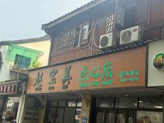 -赵宝美煎包店