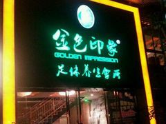 -金色印象·HiFi影音·按摩足疗(南坪桃源店)