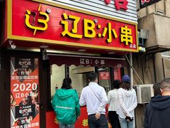 -辽B·小串(总店)