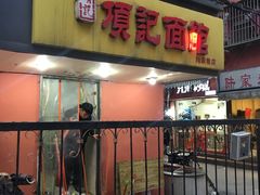 门面-项记面馆(明瓦廊店)