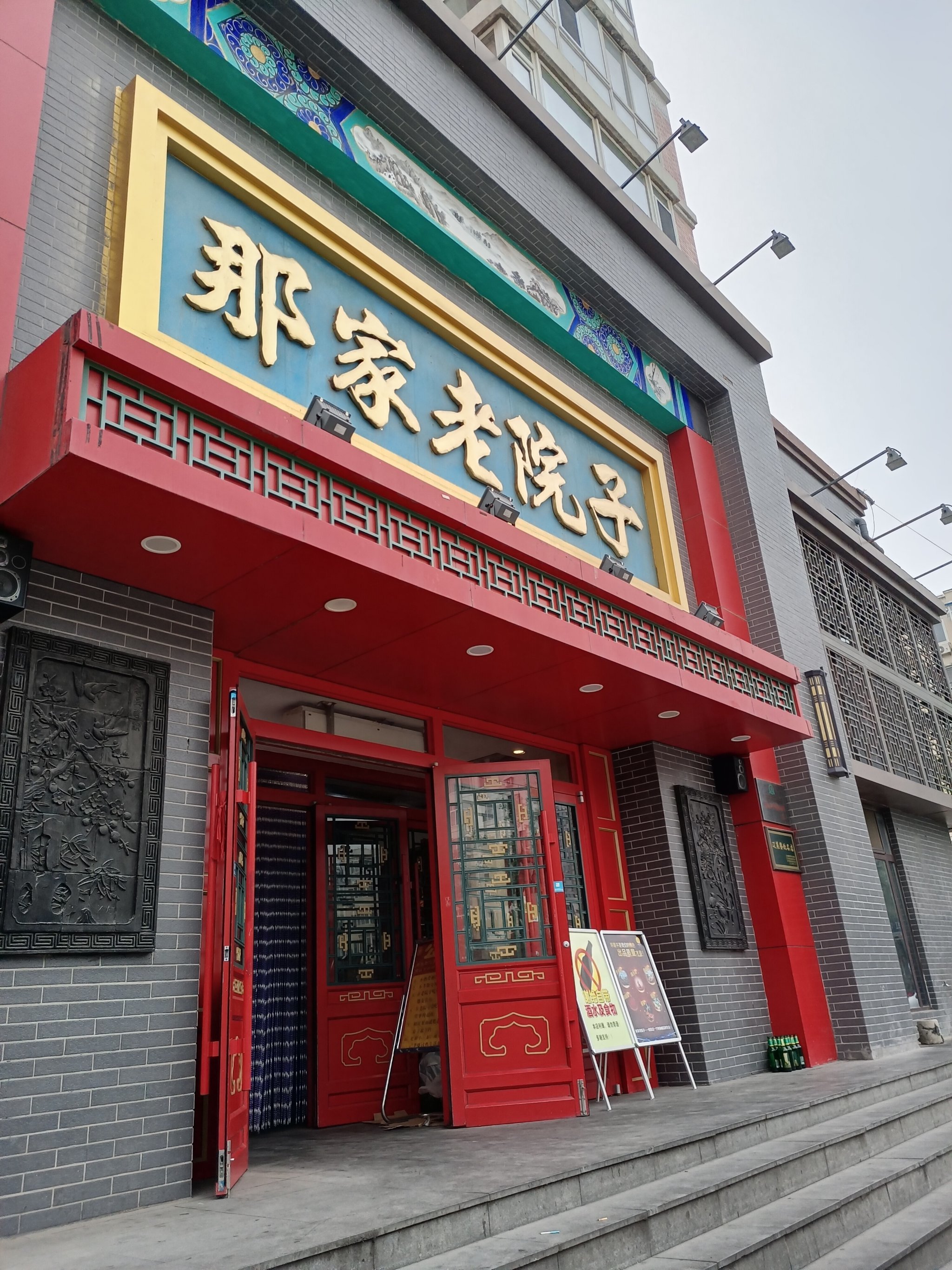 沈阳那家老院子总店图片