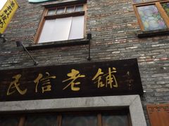 门面-民信老铺(人民路店)