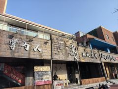 -掌勺人东北菜馆