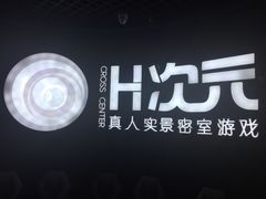 -H次元沉浸剧情密室(街道口店)