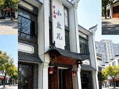 -千岛湖小鱼儿·淳安匠心农家菜