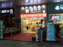 -耐茶 NICE TEA(东城万达店)