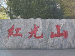 -红光山景区