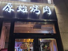 门面-原始泥炉烤肉(总店)