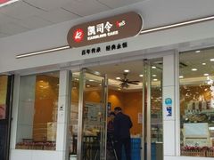 -凯司令(蒙自路店)