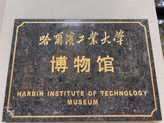 -哈尔滨工业大学-博物馆