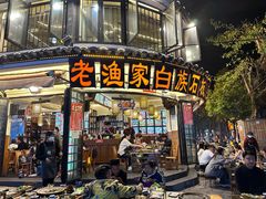 -老渔家·白族·石板烧(大理古城叶榆路店)
