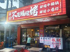 -郑记•不夜城烧烤•龙虾•虾蟹(黄鹤楼店)