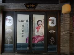 门面-杨记隆府(白象街店)
