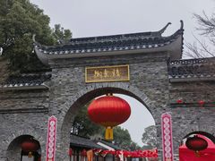 -嬉乐湾休闲旅游区