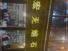 -宏宏无烟石板烧烤