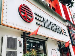 门面-刘氏三和面馆