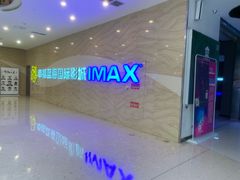 门面-幸福蓝海国际影城(南通圆融IMAX店)
