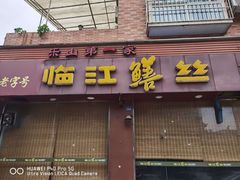 门面-乐山第一家临江鳝丝(茶坊路店)