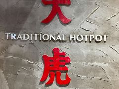 -大虎重庆老火锅(正弘城店)