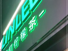 门面-LINLEE林里·手打柠檬茶(黄浦茂名南路店)