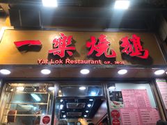 门面-一乐烧鹅(中环店)