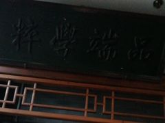 门面-四世同堂·京菜·烤鸭(车公庄店)