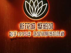 -新花城蟹粉馆(乌鲁木齐店)