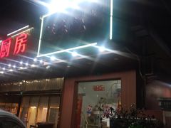 门面-福乐烧烤(可乐路店)