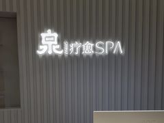 -泉·颂钵冥想·减压·疗愈SPA(前海店)
