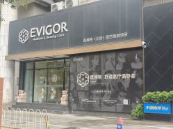 -Evigor医维格医美