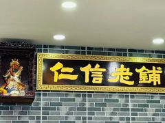 -仁信老铺(华盖路店)